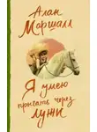 Алан Маршалл - Как я сталкивался с приятелем