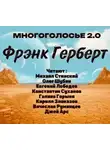 Фрэнк Герберт - МногоГолосье. Фрэнк Герберт