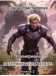 Эдгар Райс Берроуз - Затерянные на Венере