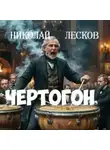 Николай Лесков - Чертогон