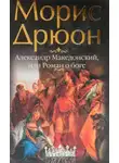 Морис Дрюон - Александр Македонский, или Роман о боге