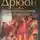 Морис Дрюон - Александр Македонский, или Роман о боге