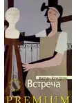 Милан Кундера - Встреча