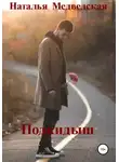 Наталья Медведская - Подкидыш