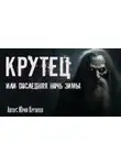 Юрий Крутиков - Крутец