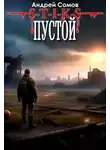 Андрей Сомов - S-T-I-K-S. Пустой