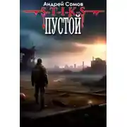 Постер книги S-T-I-K-S. Пустой