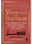 Томас Моррис - Убийство на вокзале. Сенсационная история раскрытия одного из самых сложных дел 19 века