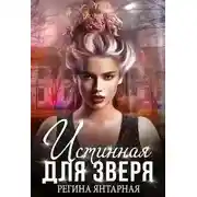 Постер книги Истинная для зверя!