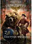 Михаил Ланцов - Поступь Империи