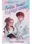 Соня Субботина - Любовь пахнет понедельником