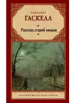 Элизабет Гаскелл - Рассказ старой няньки