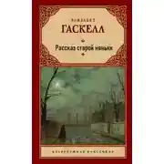 Постер книги Рассказ старой няньки