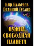 Кир Булычев - Нужна свободная планета
