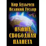 Постер книги Нужна свободная планета