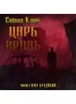 Саймон Кларк - Царь Кровь