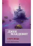 Джек Макдевит - К чёрту звёзды