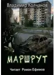 Владимир Колчанов - Маршрут