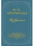 Айхенвальд Юлий - Чехов