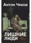 Антон Чехов - Лишние люди