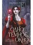Рейчел Гиллиг - Одно темное окно