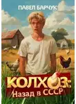 Павел Барчук - Колхоз. Назад в СССР. Книга 3