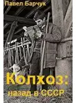 Павел Барчук - Колхоз. Назад в СССР. Книга 4