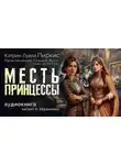 Кэтрин Луиза Пиркис - Месть принцессы