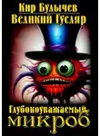 Кир Булычев - Глубокоуважаемый микроб