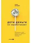 Ирина Марьевич - Дети деньги не зарабатывают. Разрешите себе вырасти и обрести финансовую свободу