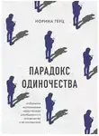 Норина Герц - Парадокс одиночества. Глобальное исследование нарастающей разобщенности человечества и ее последствий