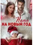 Мари Са - Няня на Новый год