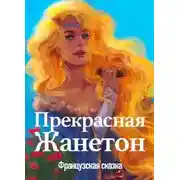 Постер книги Прекрасная Жанетон