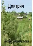 Юрий Насыбуллин - Дмитрич