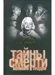 Вадим Ильин - Тайны смерти великих людей