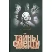 Постер книги Тайны смерти великих людей