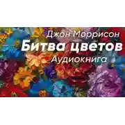 Постер книги Битва цветов
