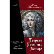 Постер книги Теорема Доминика Бешара