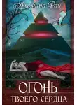 Альмира Рай - Огонь твоего сердца