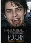 Алексей Пинчук - Проблемы нечисти, в средней полосе России