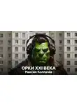 Максим Колпачев - Орки XXI века
