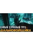 Автор Неизвестен - Дальнобойщик