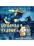 Зоя Арефьева - Антонида и Чудище