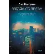 Постер книги Взгляд со звезд