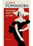 Галина Романова - Последний секрет на троих