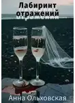 Анна Ольховская - Лабиринт отражений