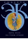 Умберто Эко - Пять эссе на темы этики