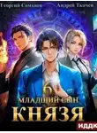 Андрей Ткачев - Младший сын князя. Книга 6