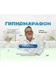 Юрий Чекчурин - Гипномарафон