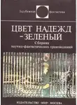 Сам Люндваль - Цвет надежд — зелёный
